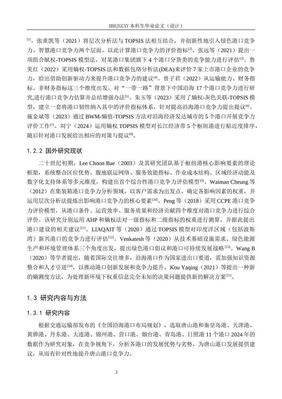 25年CH物流管理-唐山港港口竞争力评价研究终稿-约16609字符.docx_第6页