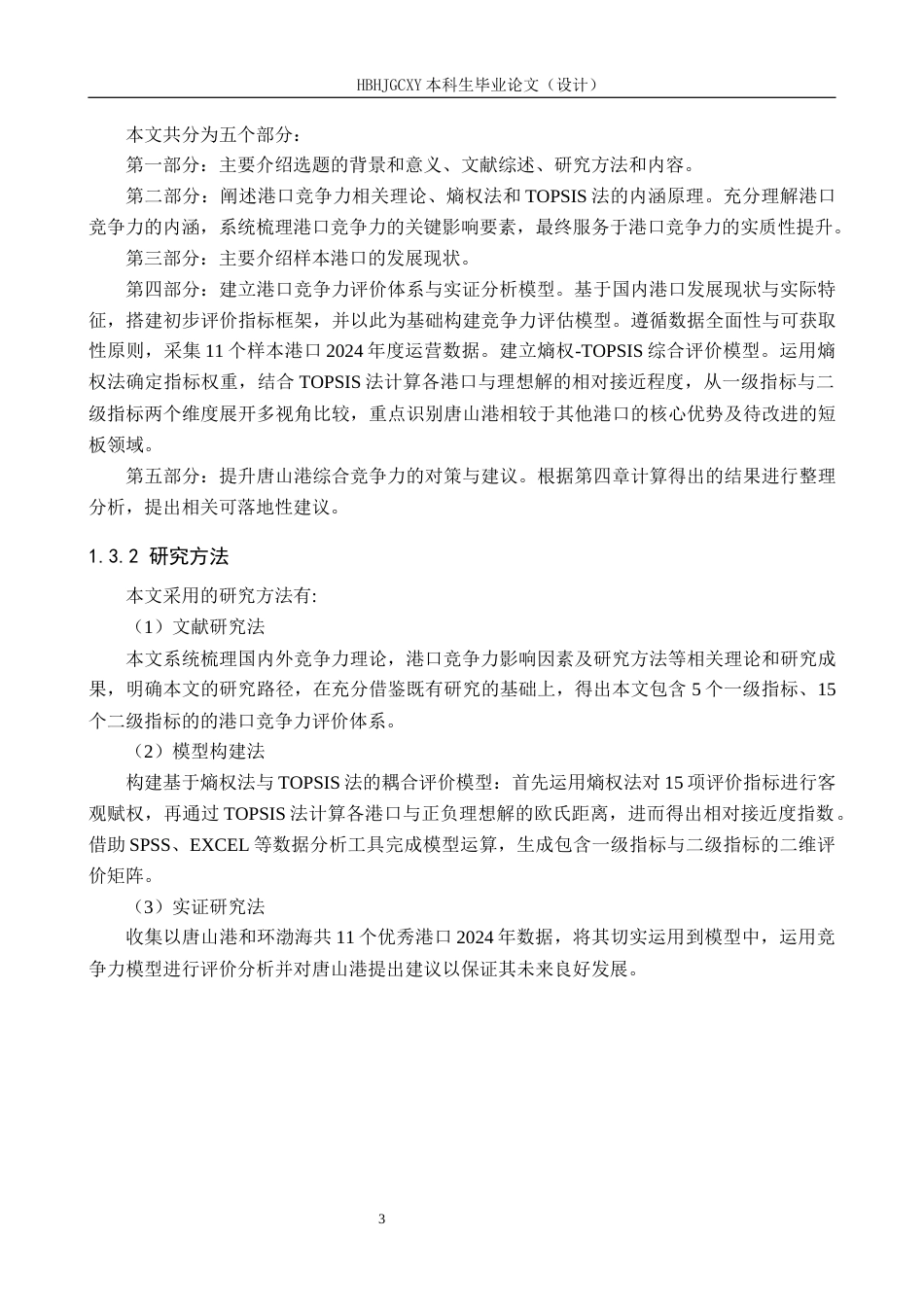 25年CH物流管理-唐山港港口竞争力评价研究终稿-约16609字符.docx_第7页