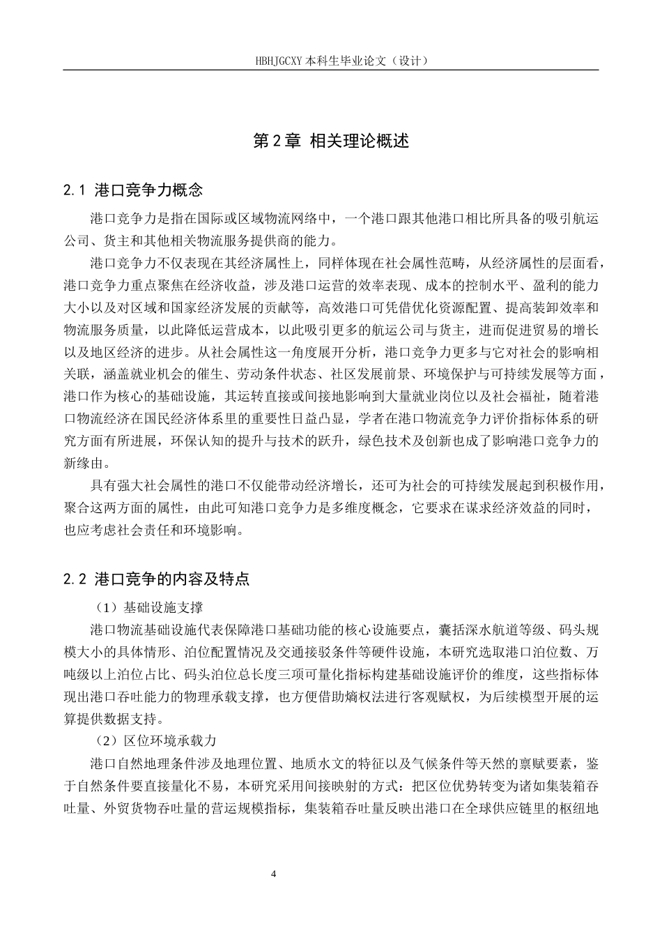 25年CH物流管理-唐山港港口竞争力评价研究终稿-约16609字符.docx_第8页