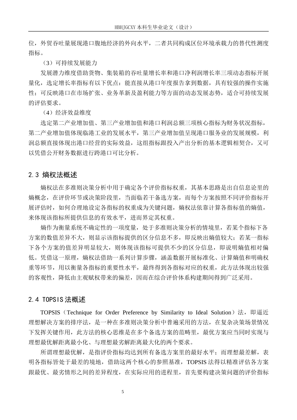 25年CH物流管理-唐山港港口竞争力评价研究终稿-约16609字符.docx_第9页