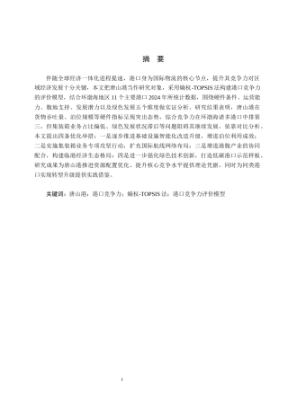 25年CH物流管理-唐山港港口竞争力评价研究终稿-约16609字符.docx