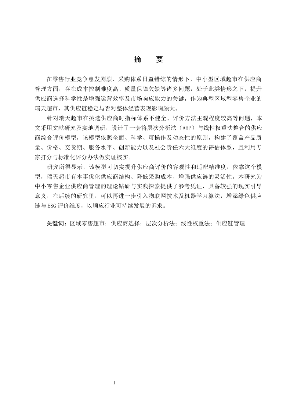 25年CH物流管理 瑞天超市供应商评价与选择研究-约12106字符.docx_第1页