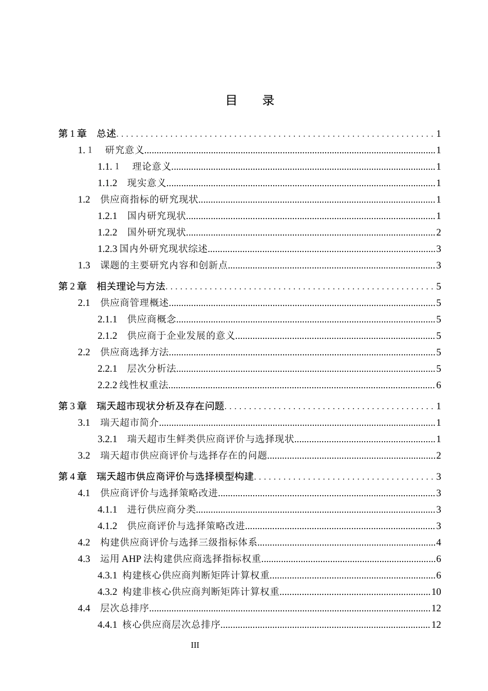 25年CH物流管理 瑞天超市供应商评价与选择研究-约12106字符.docx_第3页