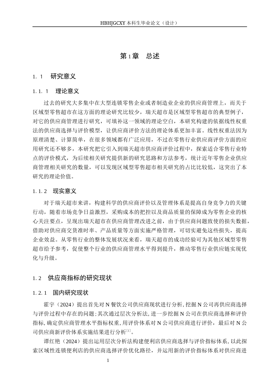 25年CH物流管理 瑞天超市供应商评价与选择研究-约12106字符.docx_第5页