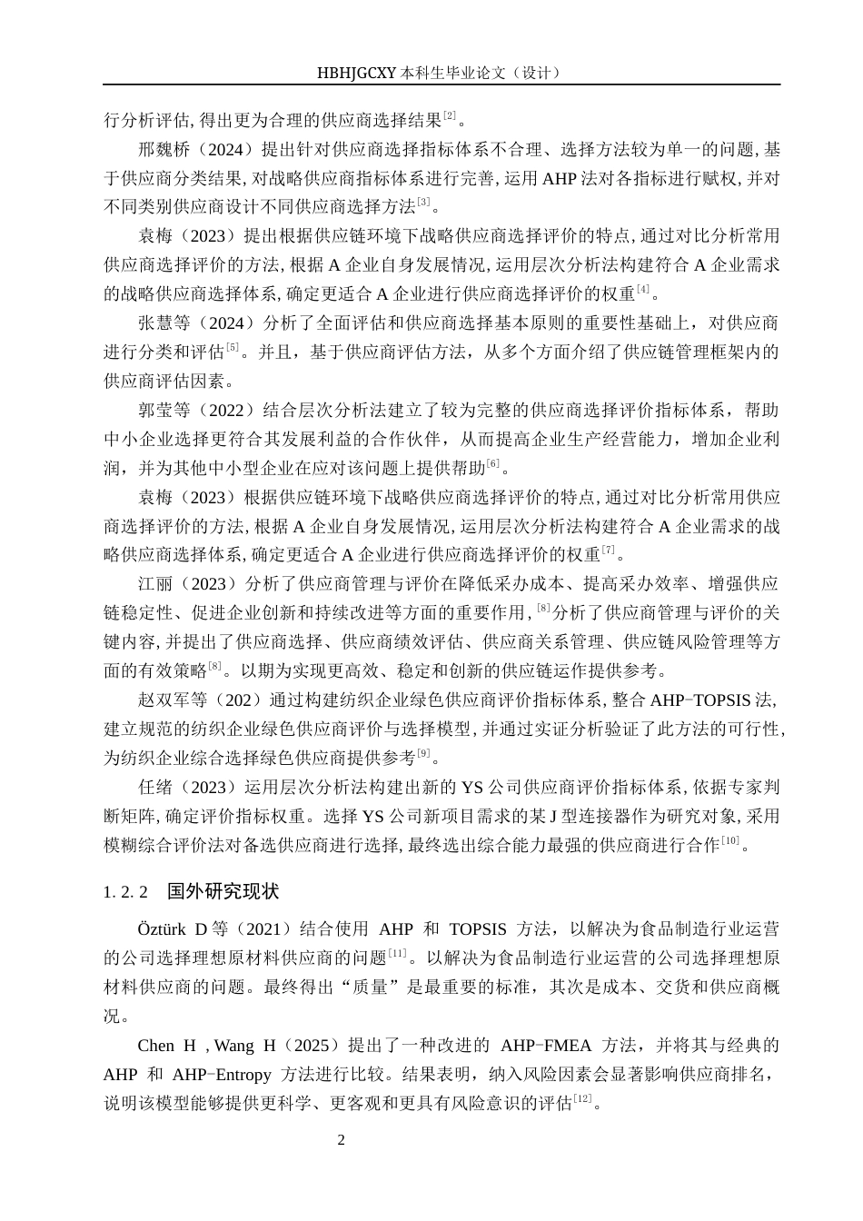 25年CH物流管理 瑞天超市供应商评价与选择研究-约12106字符.docx_第6页