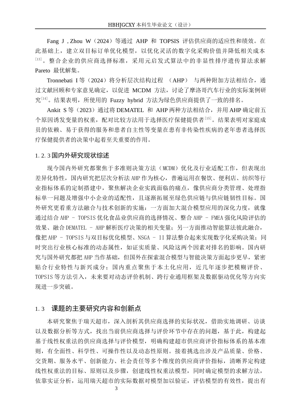 25年CH物流管理 瑞天超市供应商评价与选择研究-约12106字符.docx_第7页