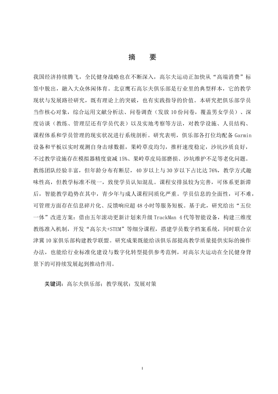 25年CH休闲体育 北京鹰石高尔夫俱乐部教学现状研究及发展对策(定稿)(3)(1)-约25814字符.doc_第1页