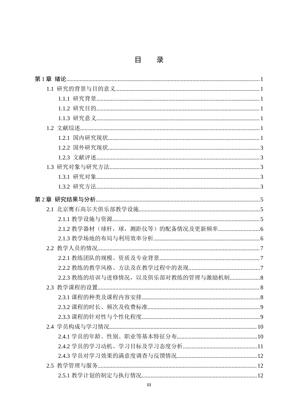 25年CH休闲体育 北京鹰石高尔夫俱乐部教学现状研究及发展对策(定稿)(3)(1)-约25814字符.doc_第3页
