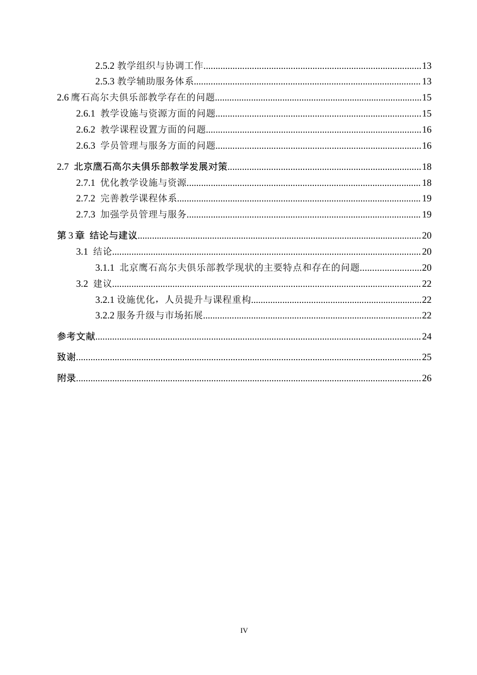 25年CH休闲体育 北京鹰石高尔夫俱乐部教学现状研究及发展对策(定稿)(3)(1)-约25814字符.doc_第4页