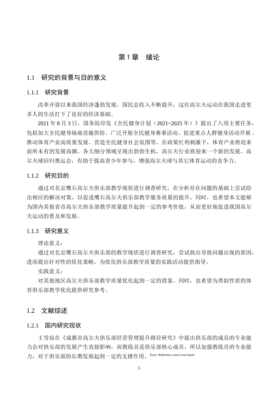 25年CH休闲体育 北京鹰石高尔夫俱乐部教学现状研究及发展对策(定稿)(3)(1)-约25814字符.doc_第5页