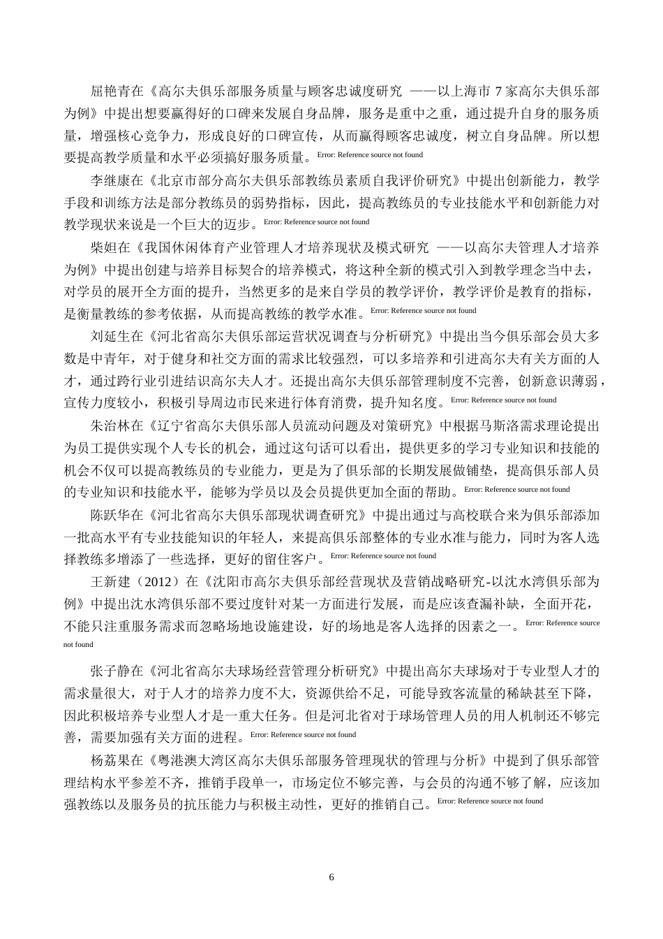 25年CH休闲体育 北京鹰石高尔夫俱乐部教学现状研究及发展对策(定稿)(3)(1)-约25814字符.doc_第6页