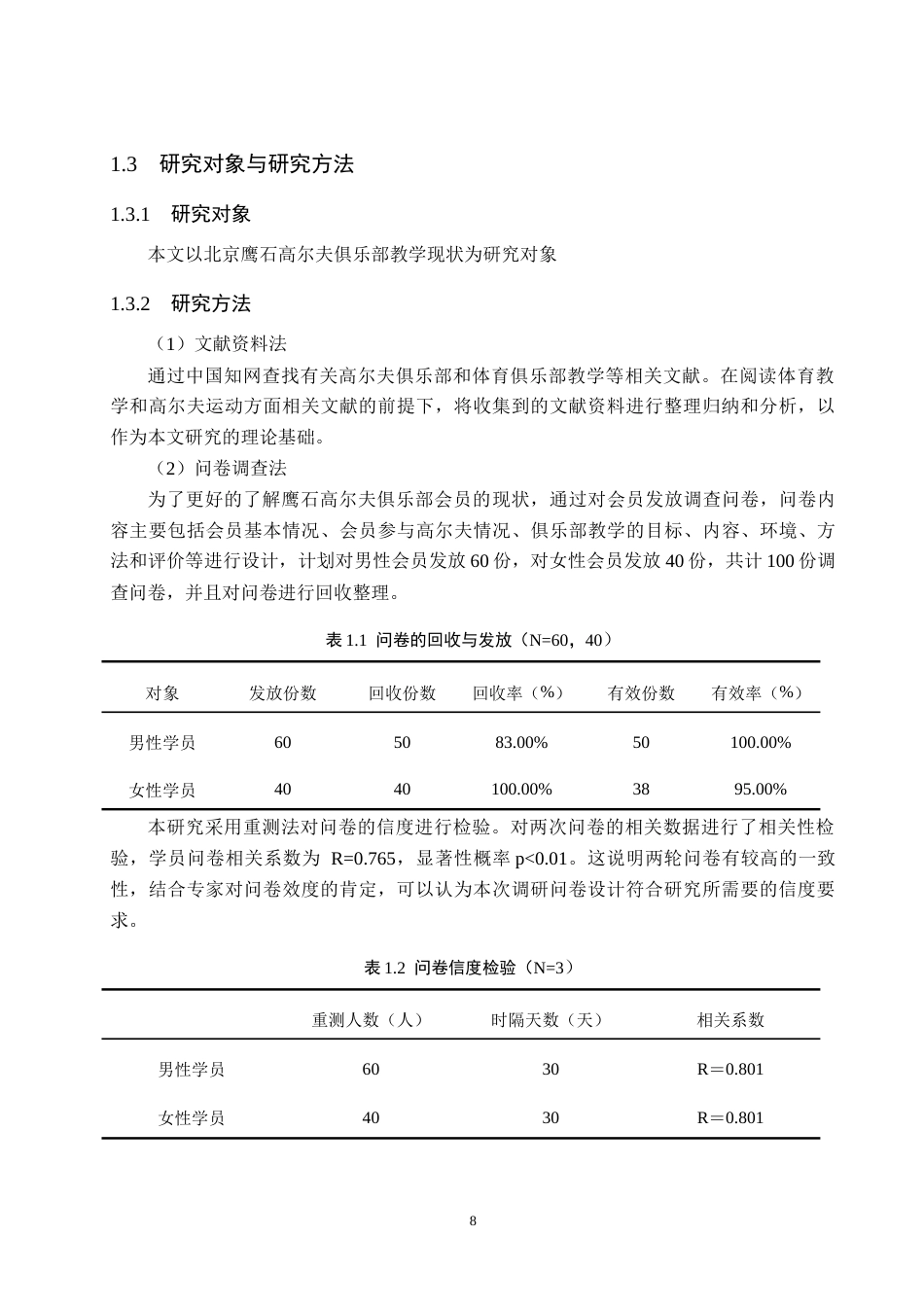 25年CH休闲体育 北京鹰石高尔夫俱乐部教学现状研究及发展对策(定稿)(3)(1)-约25814字符.doc_第8页