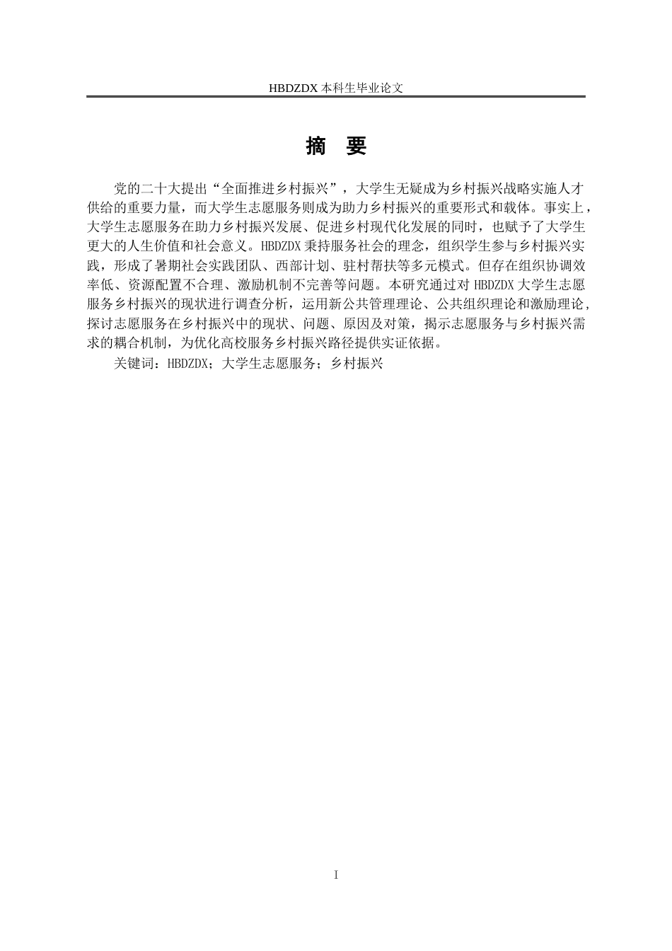25年CH行政管理 河北地质大学大学生志愿服务乡村振兴问题及对策研究-约12903字符终版.docx_第1页