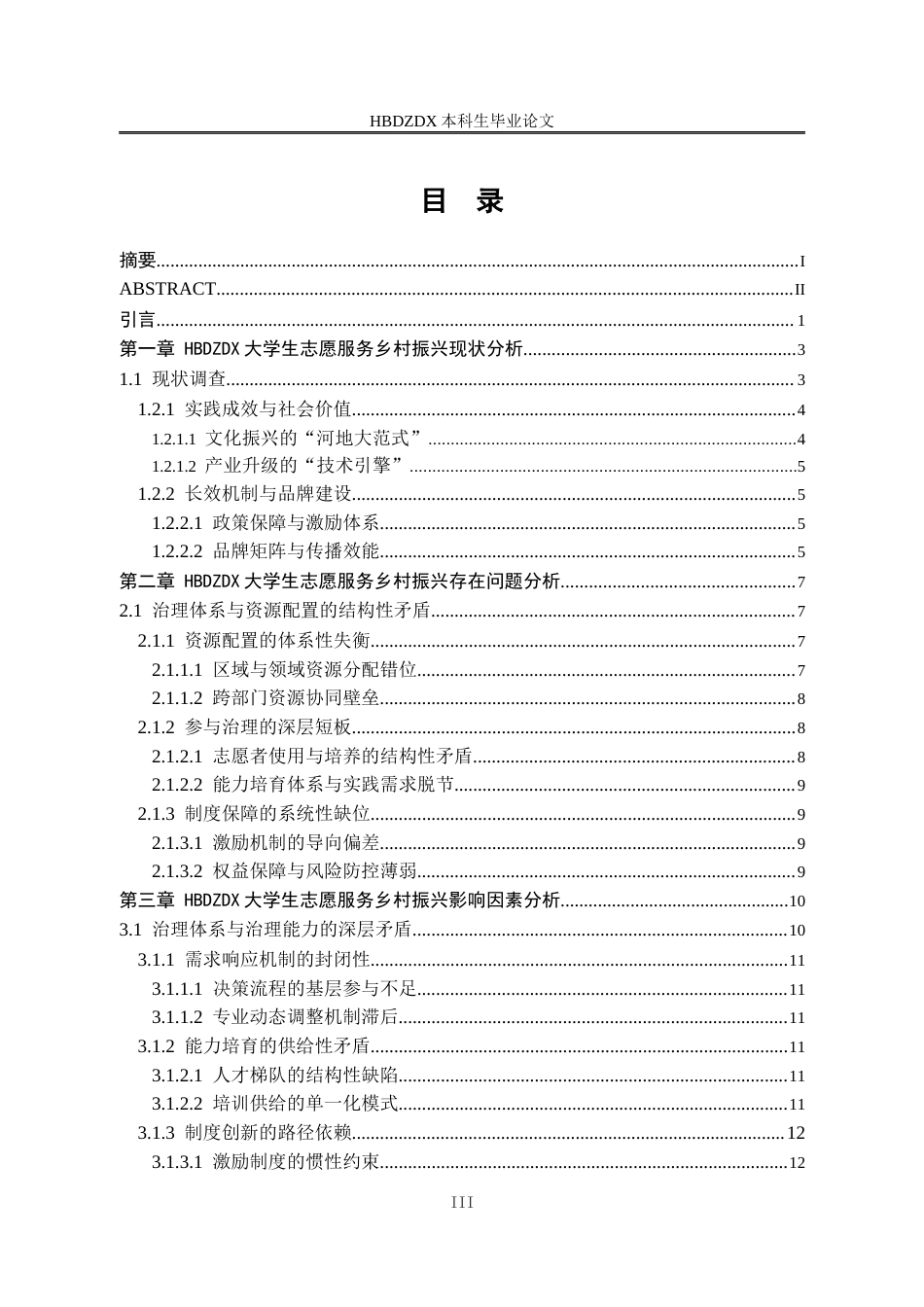 25年CH行政管理 河北地质大学大学生志愿服务乡村振兴问题及对策研究-约12903字符终版.docx_第3页