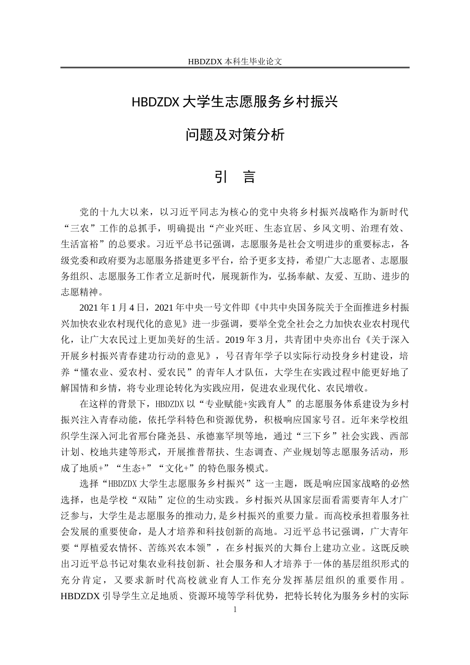 25年CH行政管理 河北地质大学大学生志愿服务乡村振兴问题及对策研究-约12903字符终版.docx_第5页