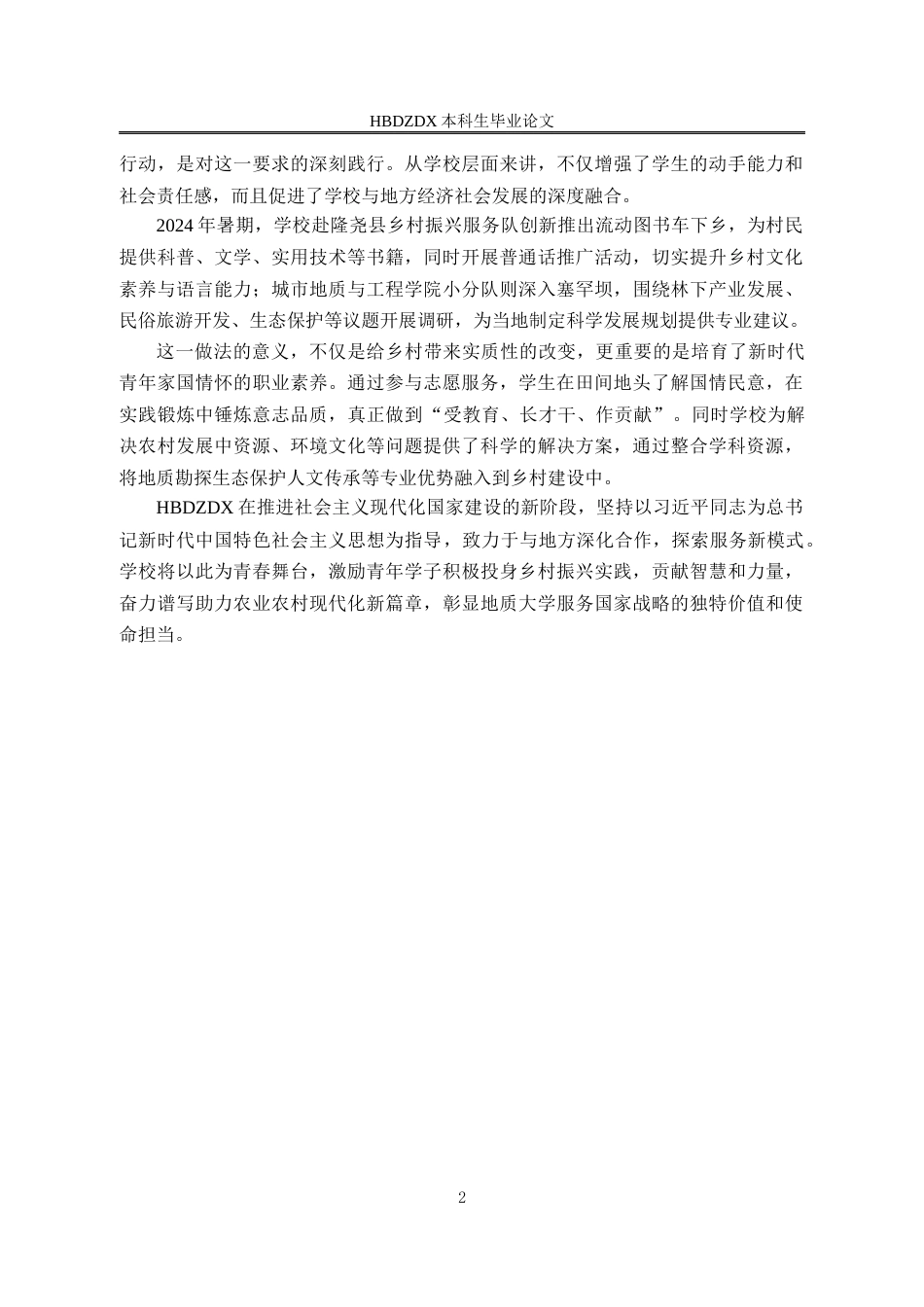 25年CH行政管理 河北地质大学大学生志愿服务乡村振兴问题及对策研究-约12903字符终版.docx_第6页