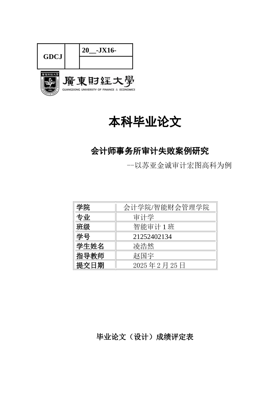 25年CH审计学 会计师事务所审计失败案例研究-以苏亚金诚审计宏图高科为例-约14250字符.docx_第1页