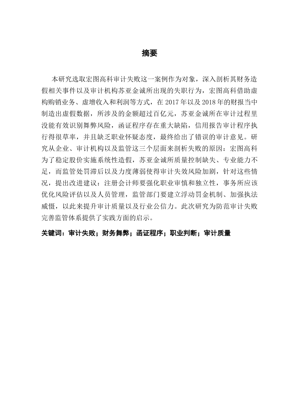 25年CH审计学 会计师事务所审计失败案例研究-以苏亚金诚审计宏图高科为例-约14250字符.docx_第4页