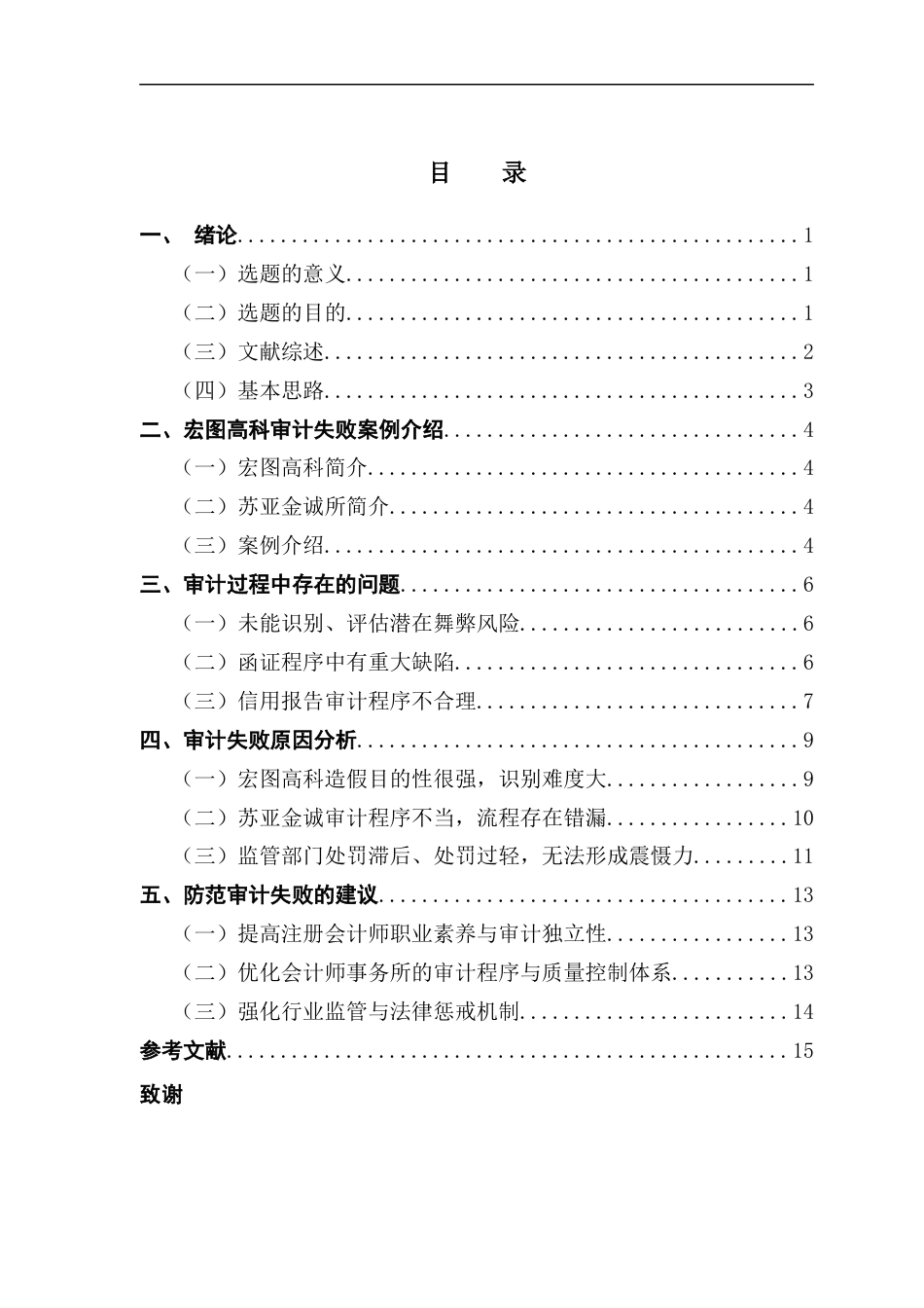 25年CH审计学 会计师事务所审计失败案例研究-以苏亚金诚审计宏图高科为例-约14250字符.docx_第6页