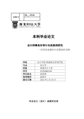 25年CH审计学 会计师事务所审计失败案例研究-以苏亚金诚审计宏图高科为例-约14250字符.docx