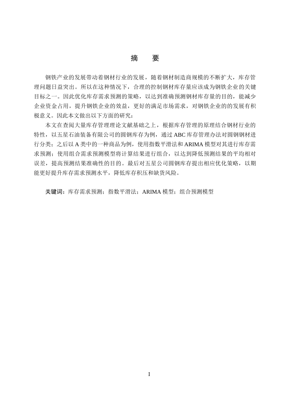 25年CH物流管理-五星石油装备公司圆钢库存需求预测研究终稿-约18828字符.docx_第1页