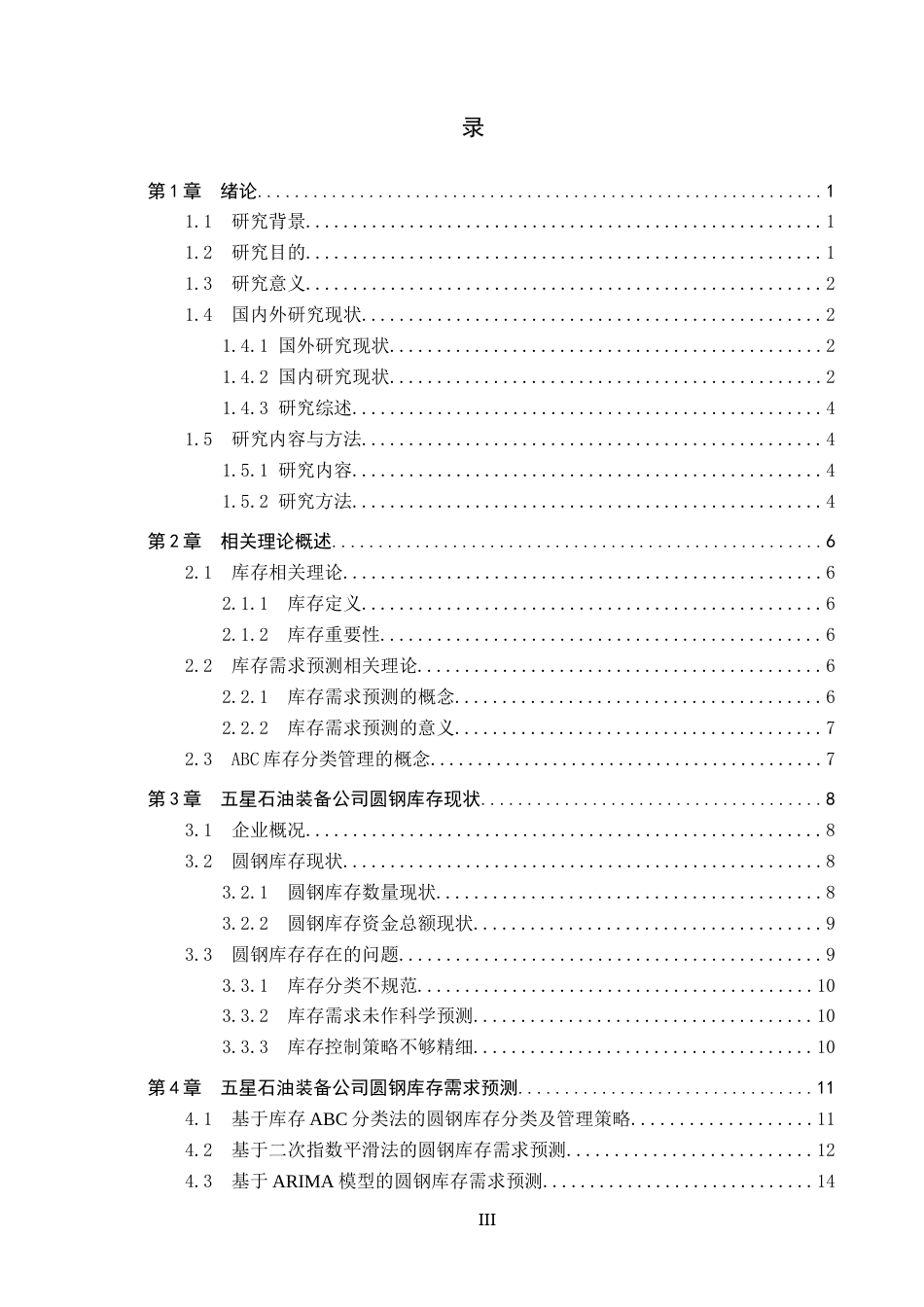 25年CH物流管理-五星石油装备公司圆钢库存需求预测研究终稿-约18828字符.docx_第3页