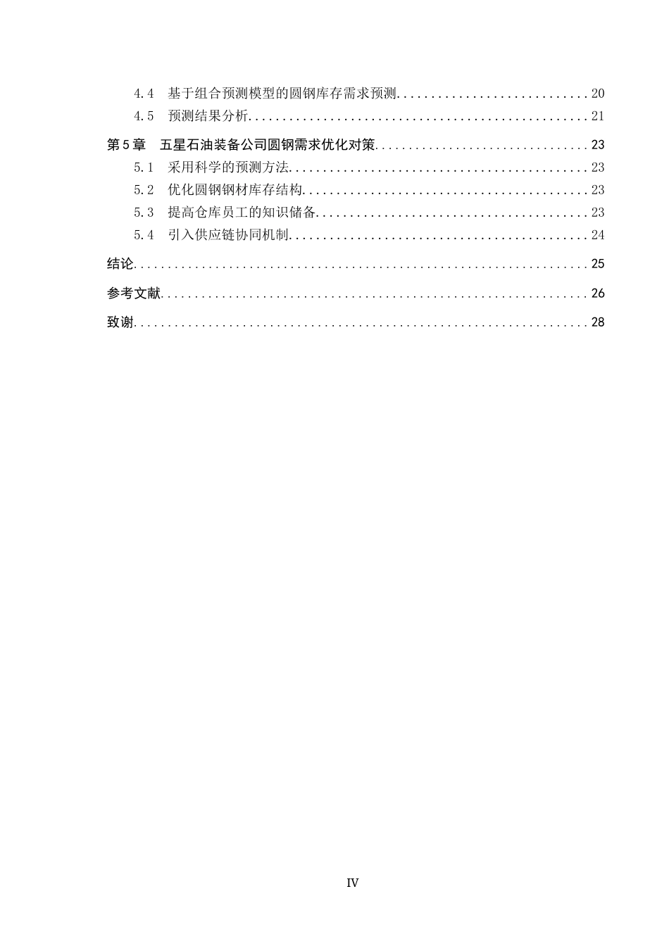 25年CH物流管理-五星石油装备公司圆钢库存需求预测研究终稿-约18828字符.docx_第4页