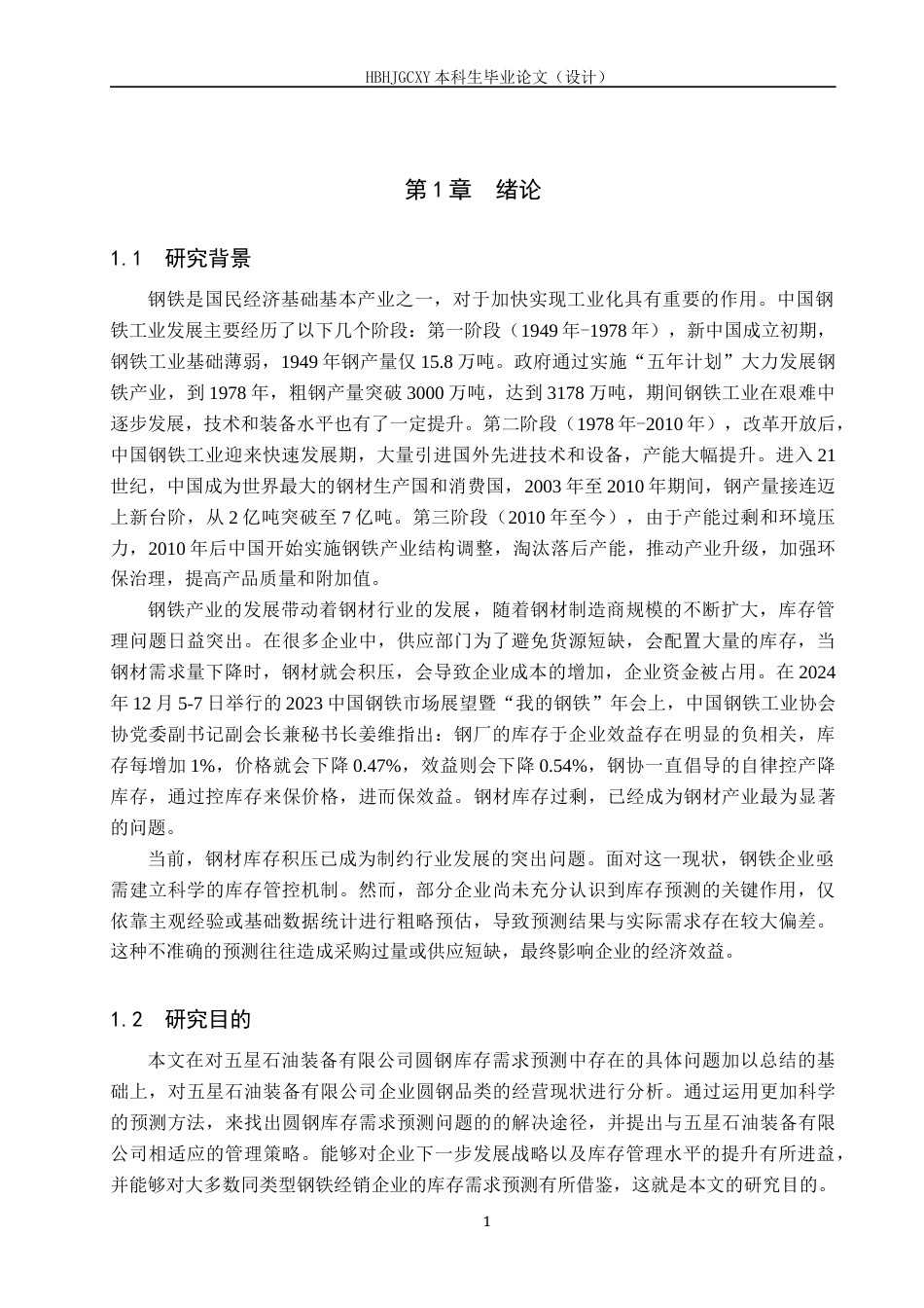 25年CH物流管理-五星石油装备公司圆钢库存需求预测研究终稿-约18828字符.docx_第5页