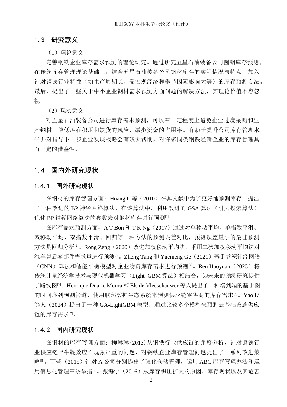 25年CH物流管理-五星石油装备公司圆钢库存需求预测研究终稿-约18828字符.docx_第6页