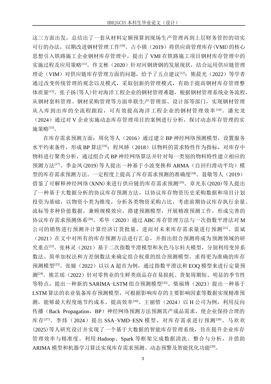 25年CH物流管理-五星石油装备公司圆钢库存需求预测研究终稿-约18828字符.docx_第7页