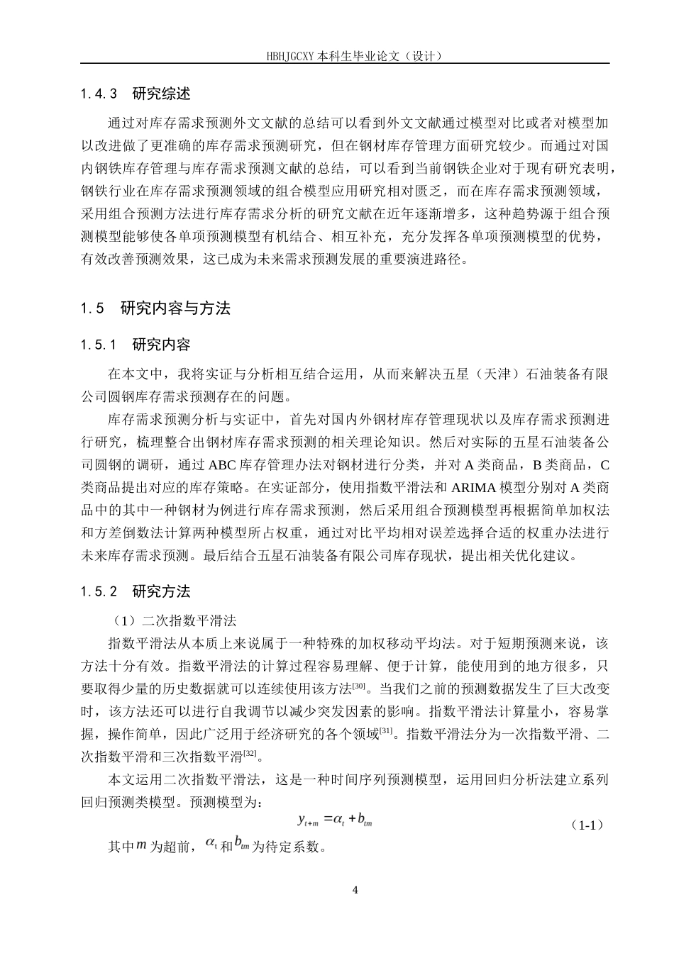 25年CH物流管理-五星石油装备公司圆钢库存需求预测研究终稿-约18828字符.docx_第8页