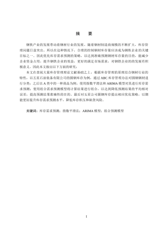 25年CH物流管理-五星石油装备公司圆钢库存需求预测研究终稿-约18828字符.docx