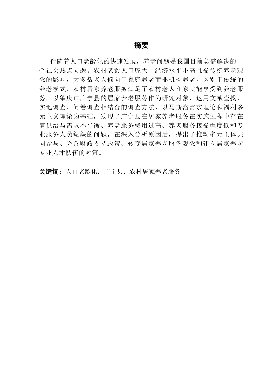 25年CH行政管理 关键词：人口老龄化；广宁县；农村居家养老服务终稿-约20370字符.docx_第2页