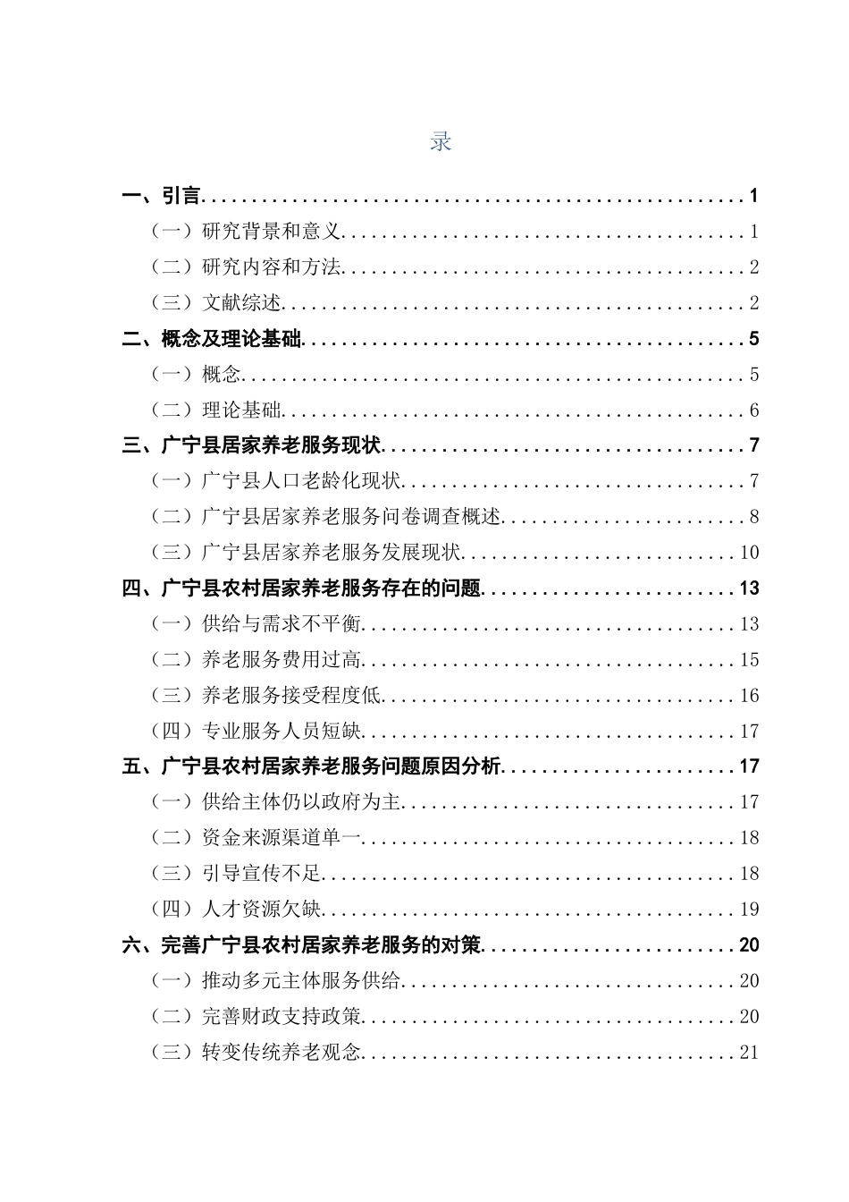 25年CH行政管理 关键词：人口老龄化；广宁县；农村居家养老服务终稿-约20370字符.docx_第4页
