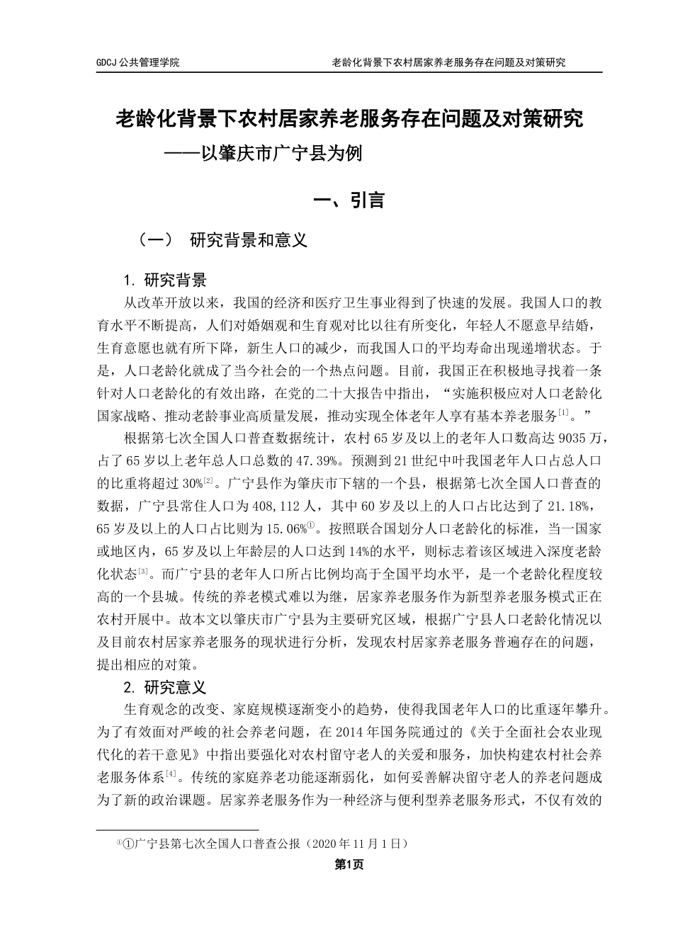 25年CH行政管理 关键词：人口老龄化；广宁县；农村居家养老服务终稿-约20370字符.docx_第6页