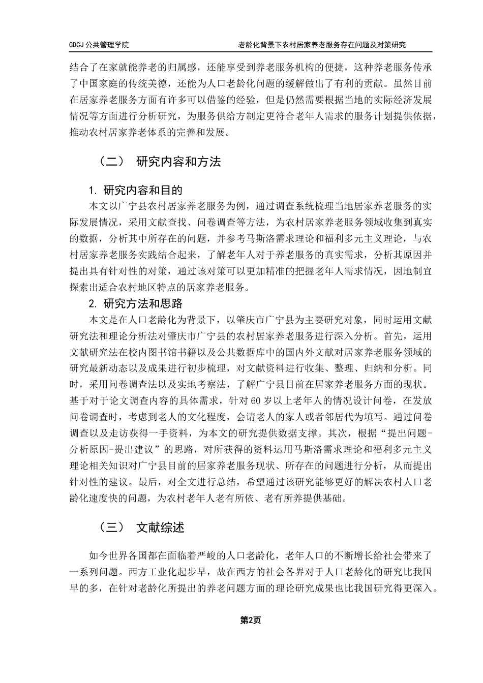 25年CH行政管理 关键词：人口老龄化；广宁县；农村居家养老服务终稿-约20370字符.docx_第7页