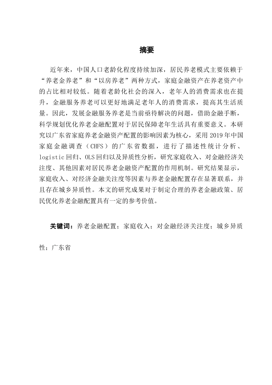 25年CH金融学 关键词：养老金融配置；家庭收入；对金融经济关注度；城乡异质性；广东省终稿-约11877字符.docx_第2页