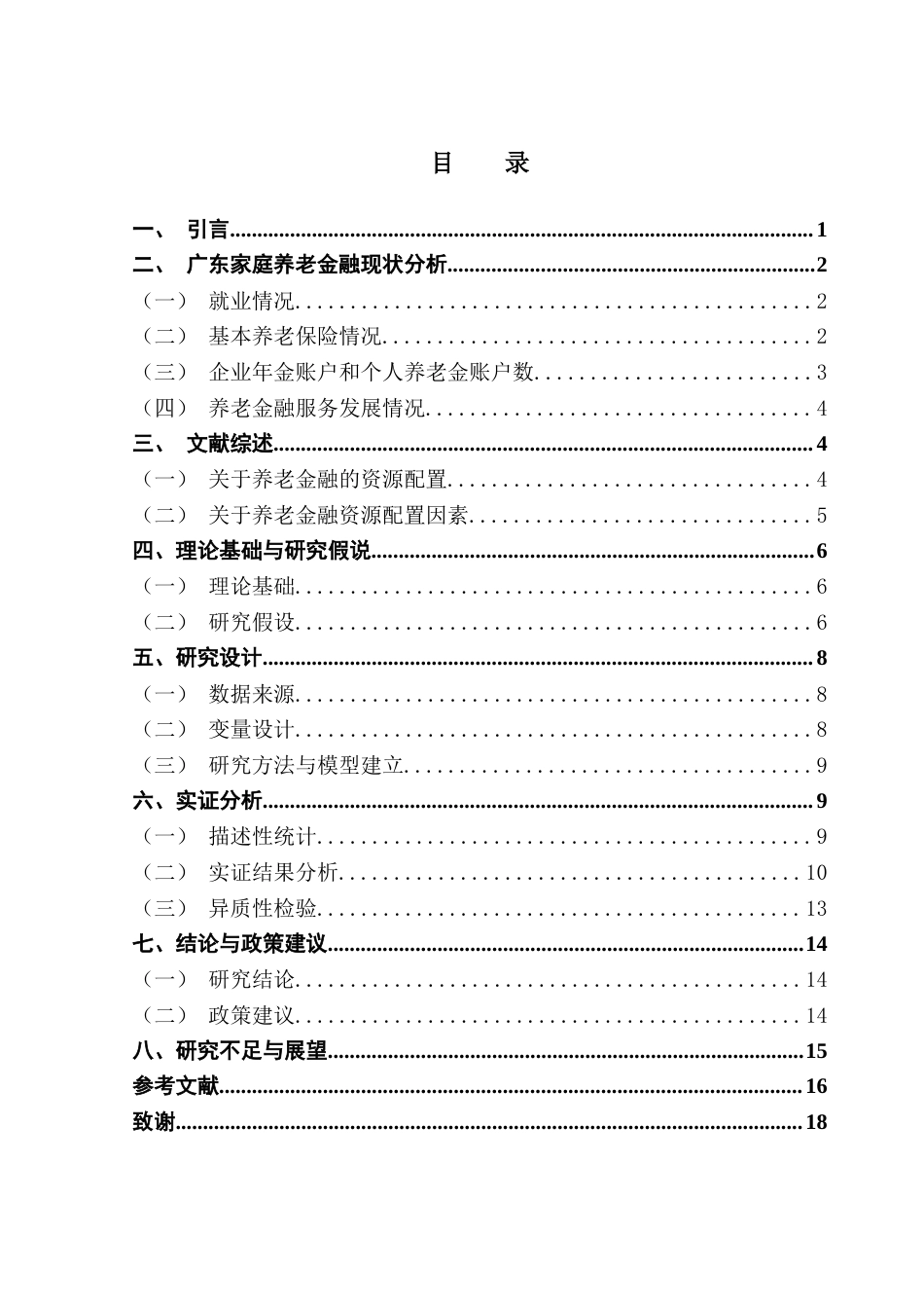 25年CH金融学 关键词：养老金融配置；家庭收入；对金融经济关注度；城乡异质性；广东省终稿-约11877字符.docx_第4页