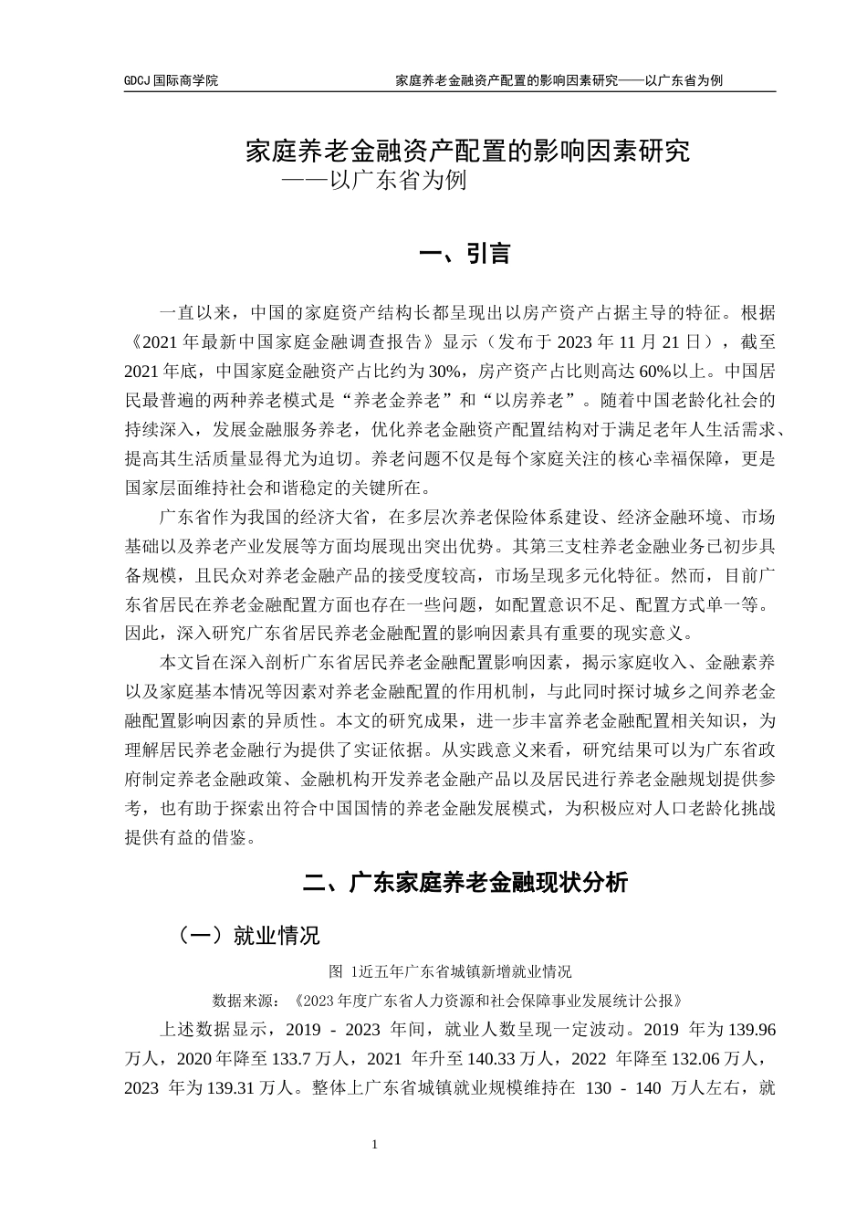 25年CH金融学 关键词：养老金融配置；家庭收入；对金融经济关注度；城乡异质性；广东省终稿-约11877字符.docx_第5页