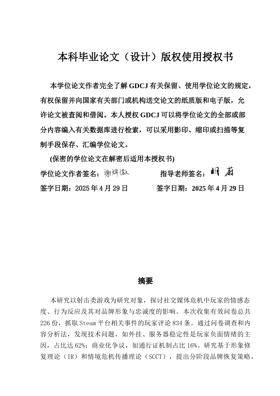 25年CH网络与新媒体 社交媒体环境下射击类游戏的危机管理玩家反应与品牌恢复研究定稿终稿-约13800字符.docx_第1页