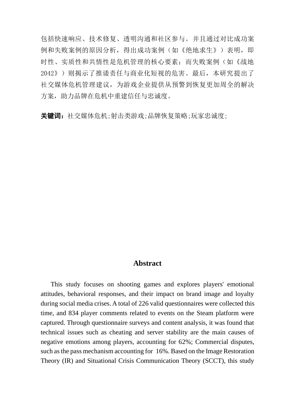 25年CH网络与新媒体 社交媒体环境下射击类游戏的危机管理玩家反应与品牌恢复研究定稿终稿-约13800字符.docx_第2页