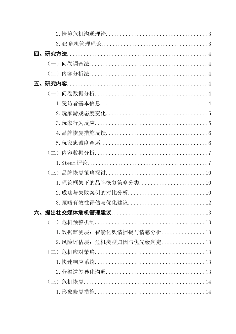 25年CH网络与新媒体 社交媒体环境下射击类游戏的危机管理玩家反应与品牌恢复研究定稿终稿-约13800字符.docx_第4页