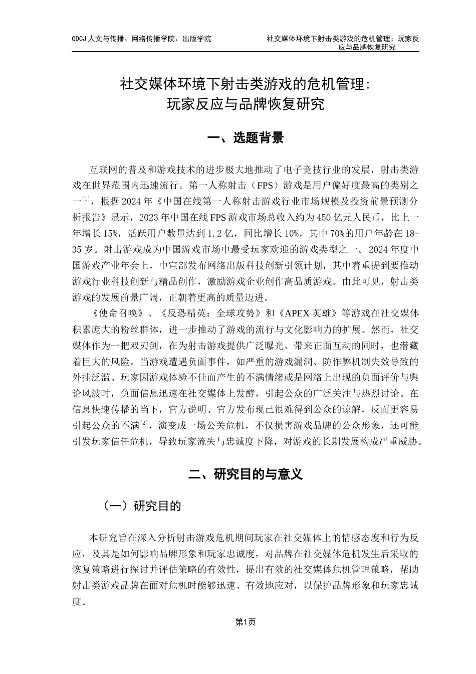 25年CH网络与新媒体 社交媒体环境下射击类游戏的危机管理玩家反应与品牌恢复研究定稿终稿-约13800字符.docx_第6页