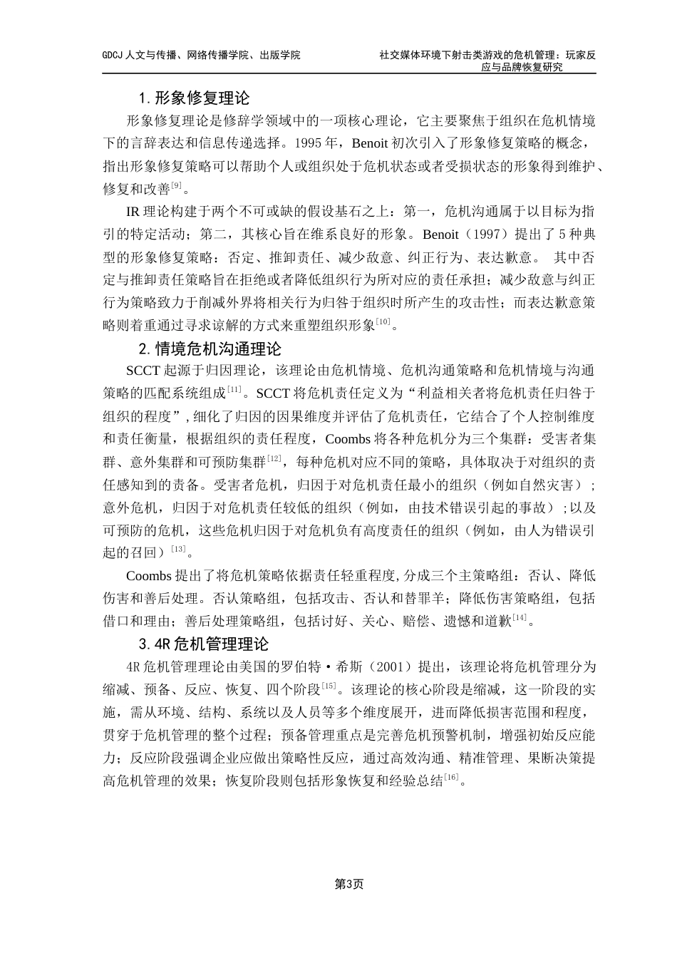 25年CH网络与新媒体 社交媒体环境下射击类游戏的危机管理玩家反应与品牌恢复研究定稿终稿-约13800字符.docx_第8页