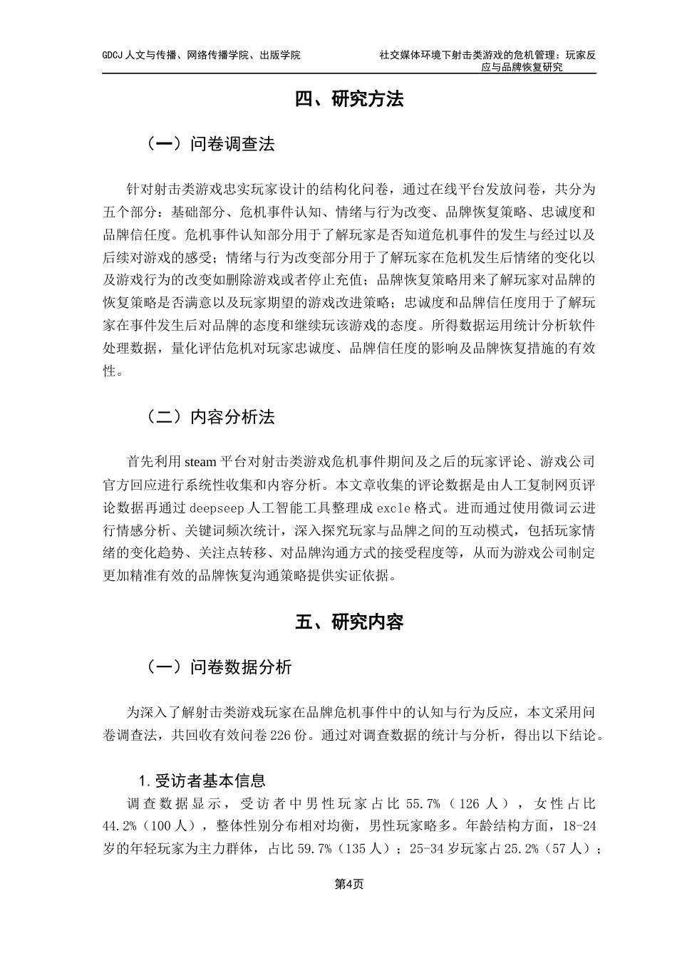 25年CH网络与新媒体 社交媒体环境下射击类游戏的危机管理玩家反应与品牌恢复研究定稿终稿-约13800字符.docx_第9页