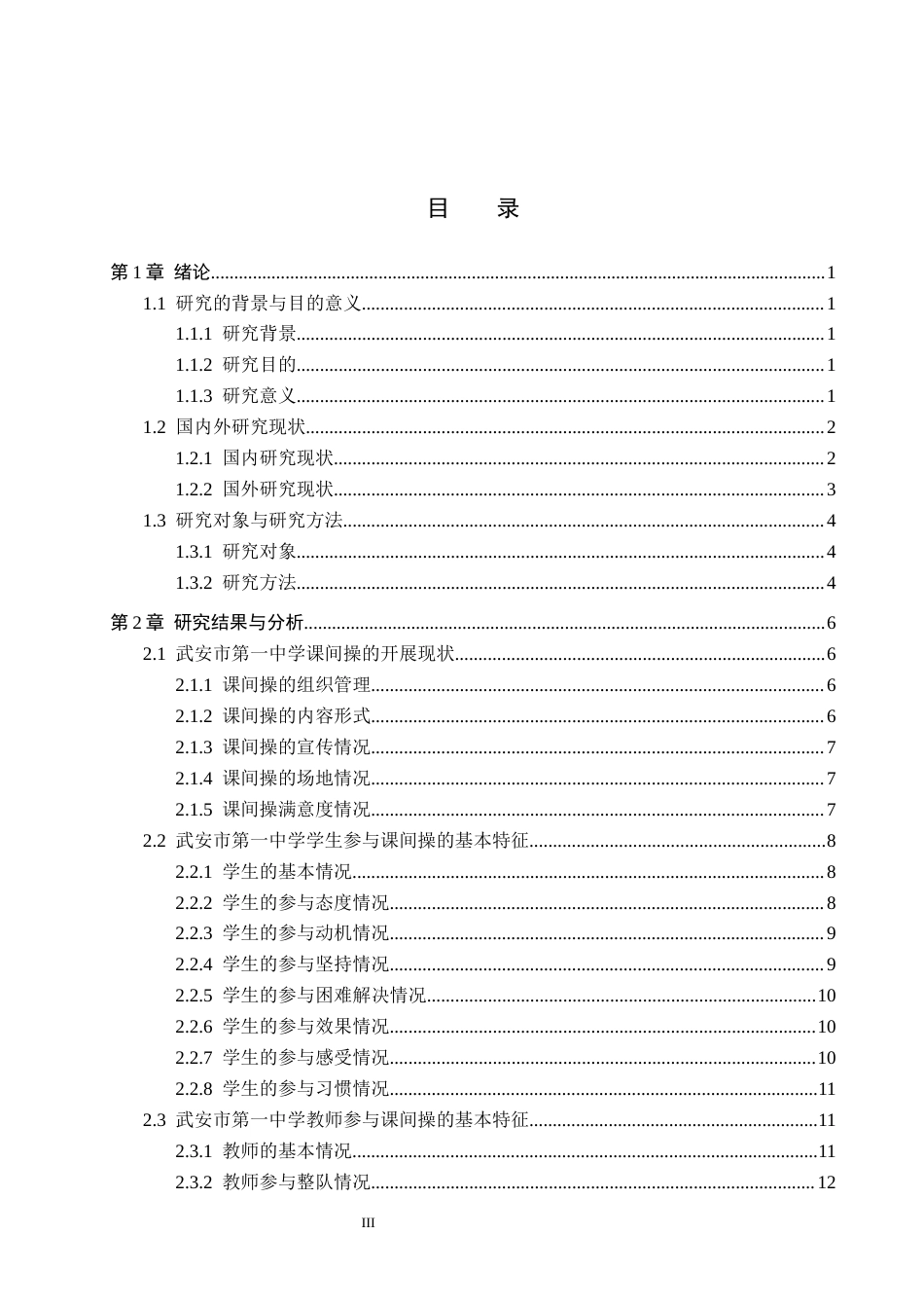 25年CH休闲体育 武安市第-中学课间操开展现状-约13619字符.docx_第4页