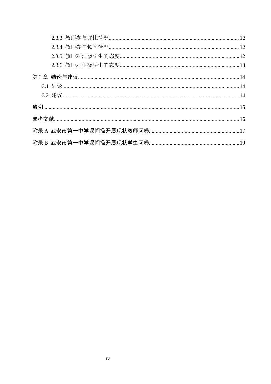 25年CH休闲体育 武安市第-中学课间操开展现状-约13619字符.docx_第5页