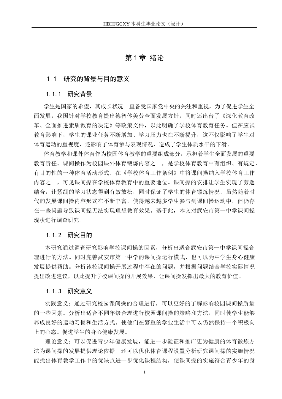 25年CH休闲体育 武安市第-中学课间操开展现状-约13619字符.docx_第6页