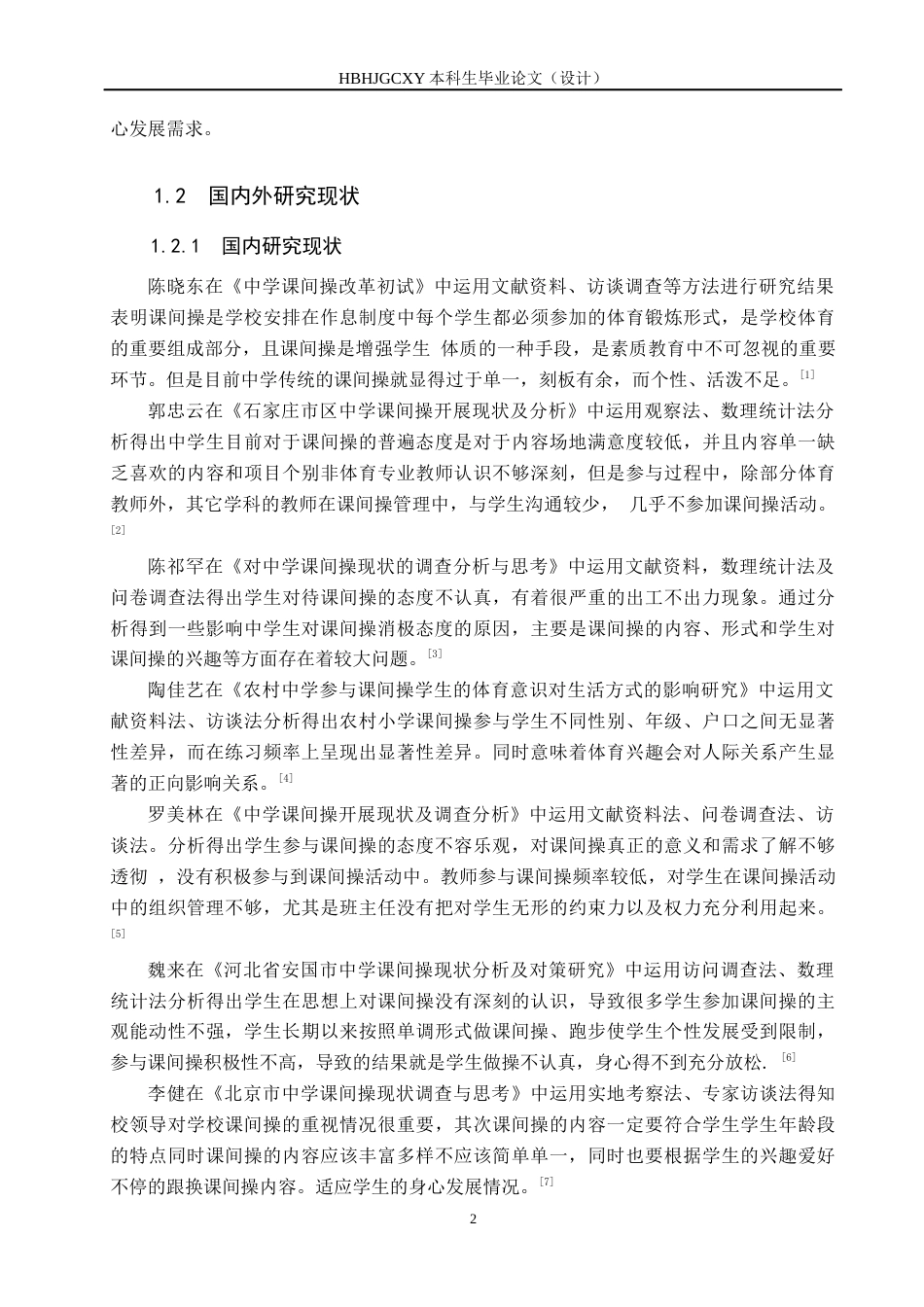 25年CH休闲体育 武安市第-中学课间操开展现状-约13619字符.docx_第7页