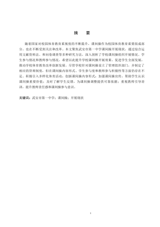 25年CH休闲体育 武安市第-中学课间操开展现状-约13619字符.docx